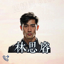 林思睿