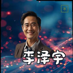 李泽宇