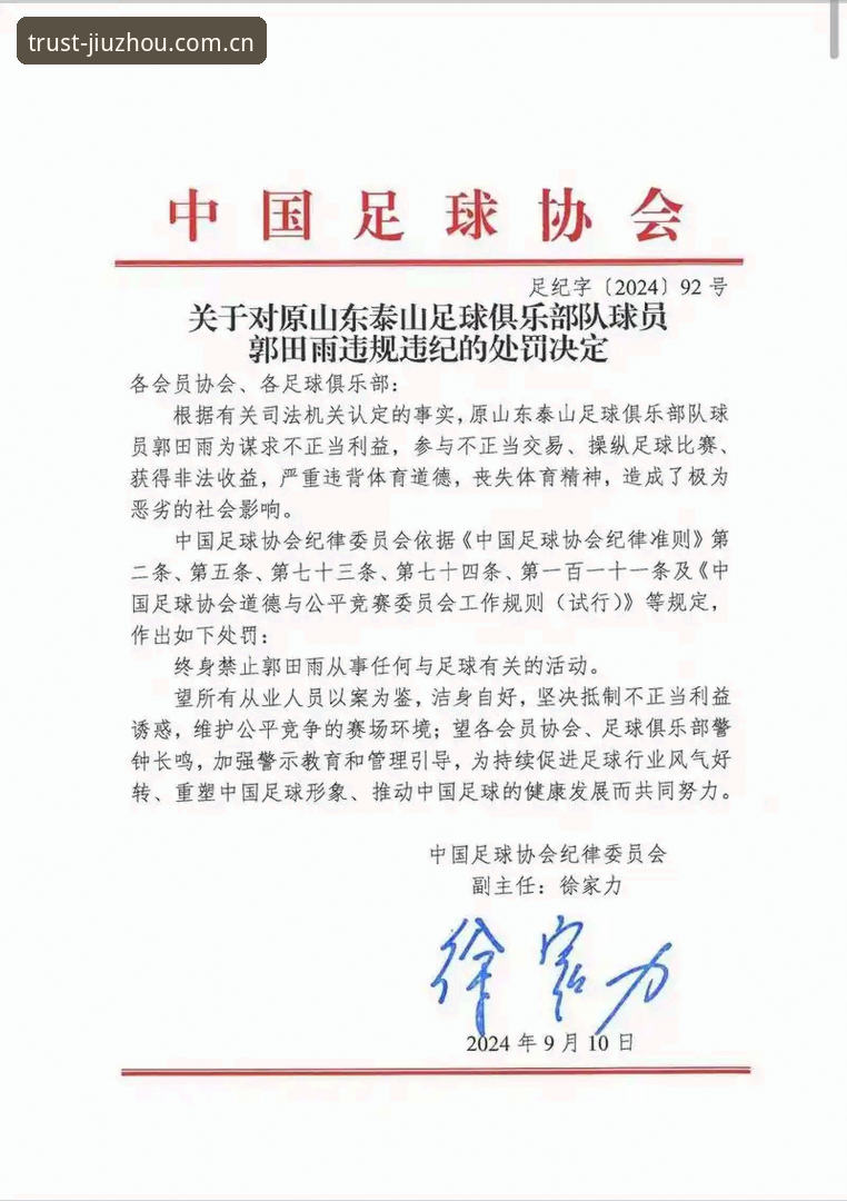 九州体育NET安全 足坛反腐风暴再升级:中国足协第三批禁足名单最新动态