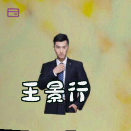 王景行